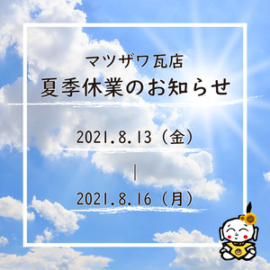 夏季休業のお知らせ（インスタ用）.jpg