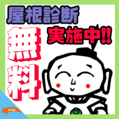 ☆無料☆屋根診断実施中！