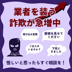 【注意喚起】屋根の悪徳訪問販売業者