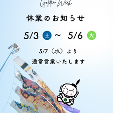 ゴールデンウィーク休業のお知らせ