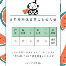 夏季休業のお知らせ【8/13(水)～17日】
