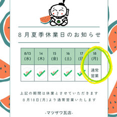 本日8/18より通常営業再開しております！