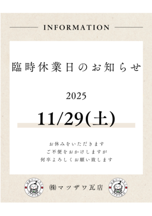 マツザワ臨時休業11.29.png