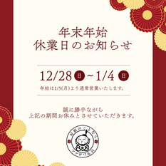 冬季休業のお知らせ【12/28(日)～1/4日】
