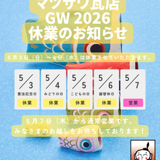 GW２０２６お休みのお知らせ