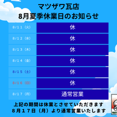 夏季休業のお知らせ　8/11(火)～8/16(日)