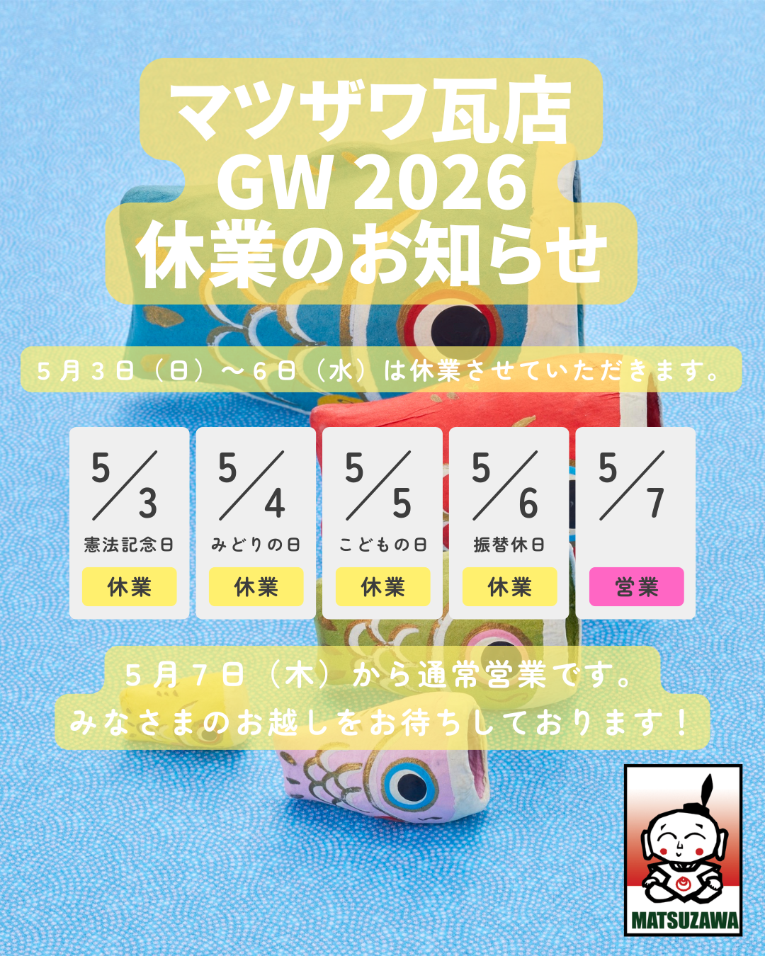 GW 2026マツザワSNS.png