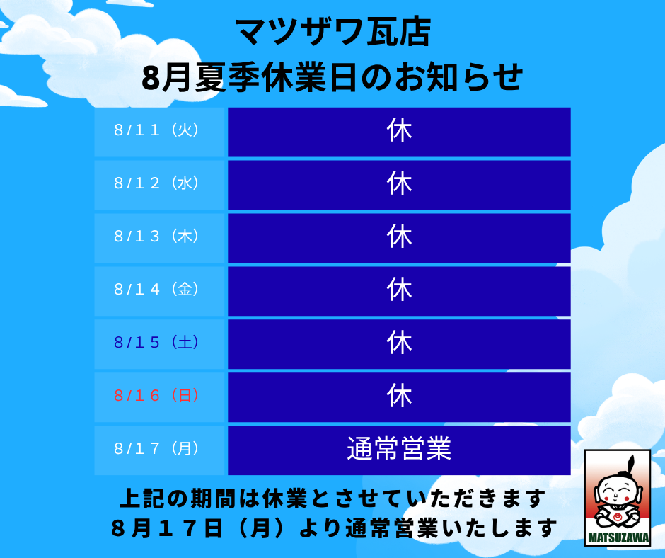 2026年8月夏季休業日のお知らせマツザワ.png