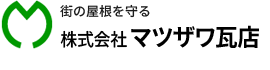 【株式会社マツザワ瓦店】名古屋から東海(愛知県・三重県・岐阜県・静岡県)地域密着！